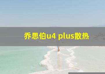 乔思伯u4 plus散热